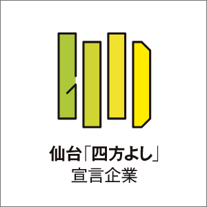 ロゴマーク：仙台「四方よし」宣言企業